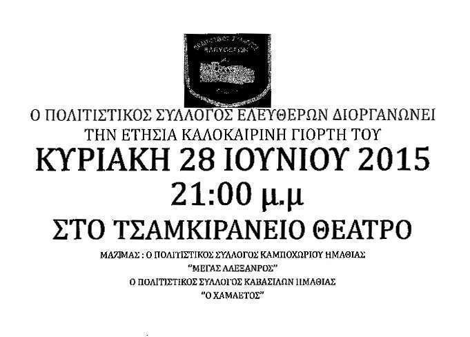 eleftheres giorti 2015