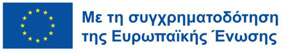 Με την χτηματοδότηση της Ευρωπαϊκής Ένωσης